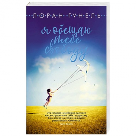 Зарубежная современная проза, книга Я обещаю тебе свободу купить по скидке