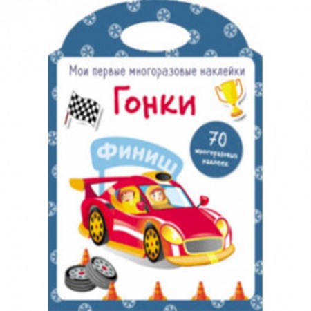 Книжки с наклейками, книга Мои первые многоразовые наклейки. Гонки купить по скидке
