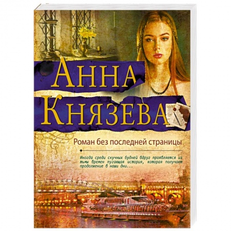 Отечественный женский детектив, книга Роман без последней страницы купить по скидке