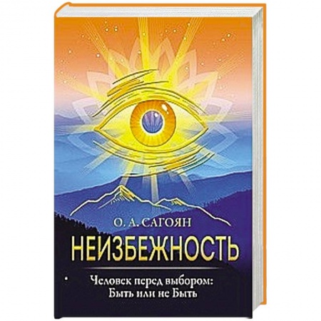 Парапсихология, книга Неизбежность. Человек перед выбором: быть или не быть купить по скидке