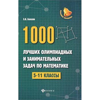 1000 лучших олимпиадных и занимательных задач по математике. 5-11 классы