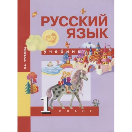 Русский язык. Учебные пособия, книга Русский язык. 1 класс. Учебник купить по скидке