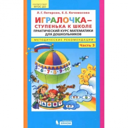 Обучение счету. Математика, книга Игралочка - ступенька к школе. Практический курс математики. Методические рекомендации. Часть 3 купить по скидке