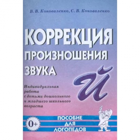 Логопедия, книга Коррекция произношения звука 'Й'. Индивидуальная работа с детьми дошкольного и младшего школьного возраста купить по скидке