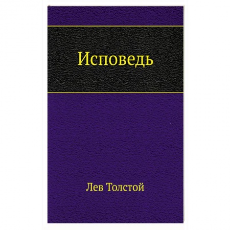 Русская классика, книга Исповедь купить по скидке