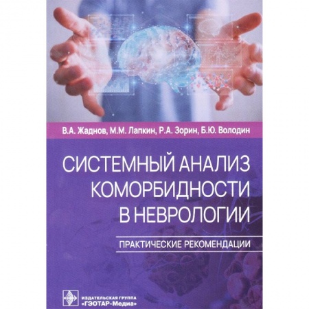 Медицина. Фармакология, книга Системный анализ коморбидности в неврологии. Практические рекомендации купить по скидке