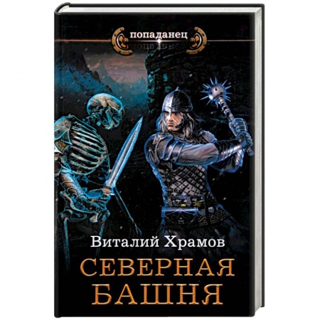 Русское фэнтези, книга Северная башня купить по скидке