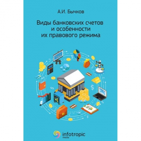 Банковское дело, книга Виды банковских счетов и особенности их правового режима купить по скидке