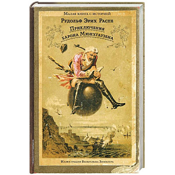 Приключения барона Мюнхгаузена