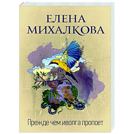 Отечественный женский детектив, книга Прежде чем иволга пропоет купить по скидке