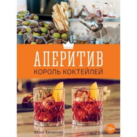 Напитки, книга Аперитив. Король коктейлей купить по скидке