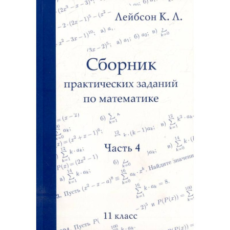 Математика. Алгебра. Геометрия, книга Сборник практических заданий по математике. Часть 4. 11 класс купить по скидке