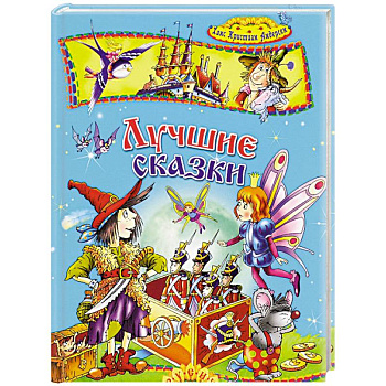 Лучшие сказки