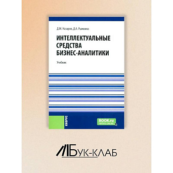 Интеллектуальные средства бизнес-аналитики