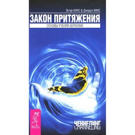 Книги, книга Закон притяжения купить по скидке