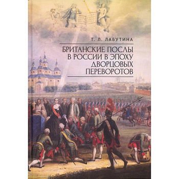 Британские послы в России в эпоху дворцовых переворотов