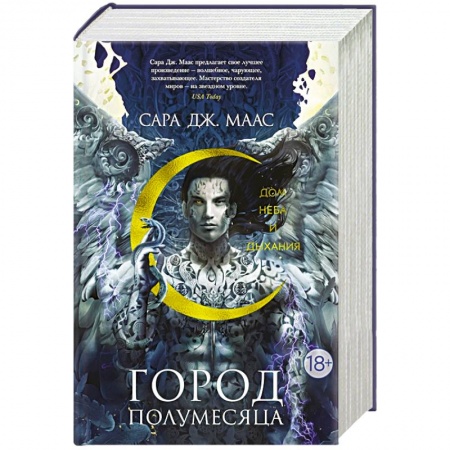 Зарубежное фэнтези, книга Город Полумесяца. Дом Неба и Дыхания купить по скидке