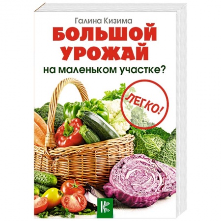 Плодовые и ягодные культуры, книга Большой урожай на маленьком участке? Легко! купить по скидке