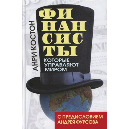 Финансы. Денежное обращение, книга Финансисты, которые управляют миром купить по скидке