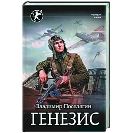 Боевая фантастика, книга Генезис купить по скидке