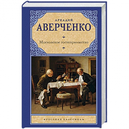 Русская классика, книга Московское гостеприимство купить по скидке