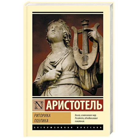 Античные философы (Платон, Аристотель и др.), книга Риторика. Поэтика купить по скидке