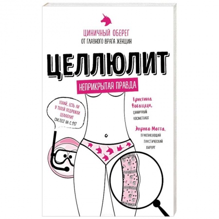 Другие методы коррекции фигуры, книга Целлюлит. Циничный оберег от главного врага женщин купить по скидке