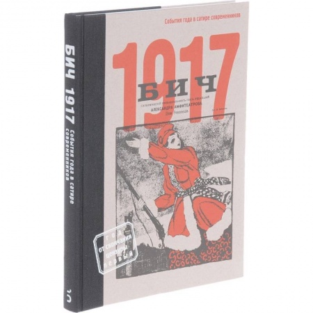 История и теория литературы, книга БИЧ 1917. События года в сатире современников купить по скидке