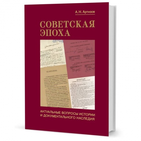 СССР в 1945 - 1985 гг., книга Советская эпоха:Актуальные вопросы истории и документального наследия купить по скидке