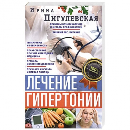 Гипертония, книга Лечение гипертонии. Причины возникновения и методы профилактики купить по скидке