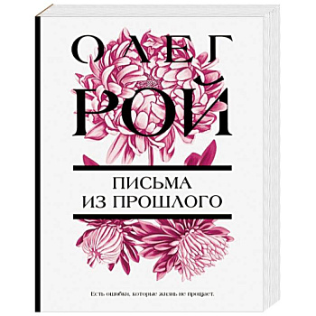 Письма из прошлого