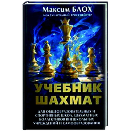Шахматы. Шашки, книга Учебник шахмат купить по скидке
