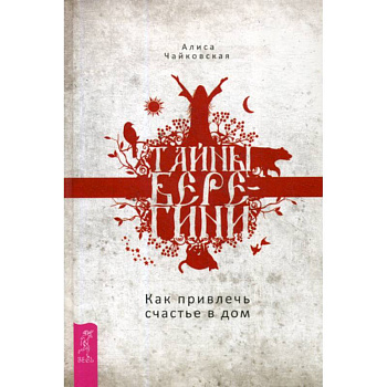 Тайны Берегини. Как привлечь счастье в дом