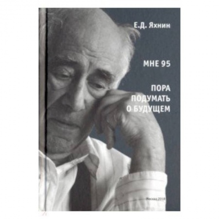 Мемуары, биографии деятелей культуры, искусства, книга Мне 95. Пора подумать о будущем купить по скидке