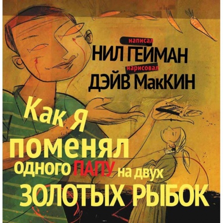 Комиксы. Манга, книга Как я поменял одного папу на двух золотых рыбок купить по скидке
