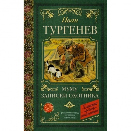 Повести и рассказы о животных, книга Муму. Записки охотника купить по скидке