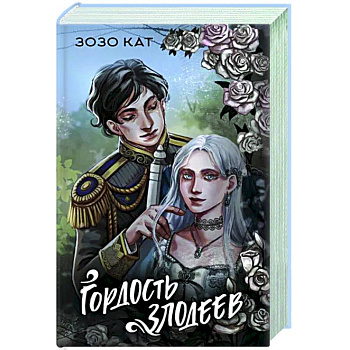 Гордость злодеев