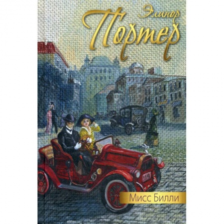 Современная художественная проза, книга Мисс Билли купить по скидке