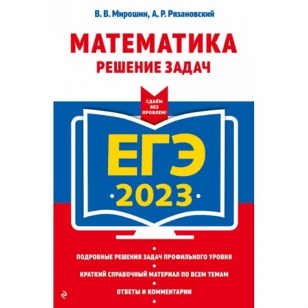 Математика. Алгебра. Геометрия, книга ЕГЭ-2023. Математика. Решение задач купить по скидке