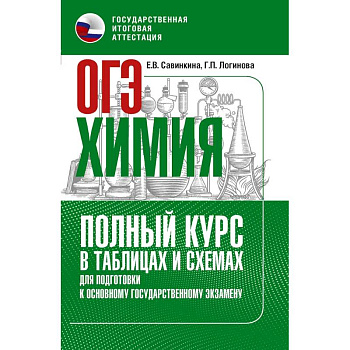 ОГЭ. Химия. Полный курс в таблицах и схемах для подготовки к ОГЭ