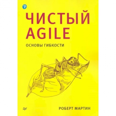 Прочие языки программирования, книга Чистый Agile. Основы гибкости купить по скидке