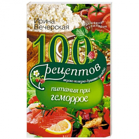 Здоровое и раздельное питание, книга 100 рецептов питания при геморрое купить по скидке