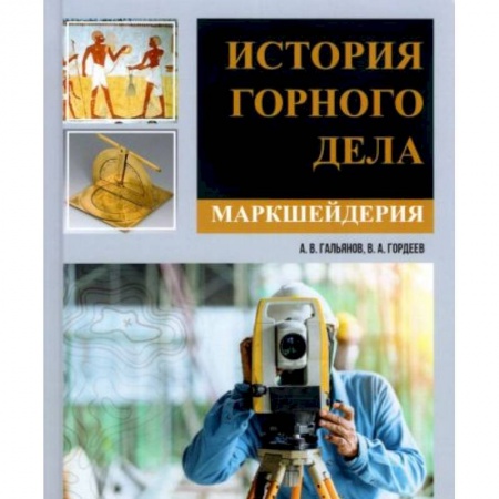 Общие вопросы, книга История горного дела. Маркшейдерия купить по скидке