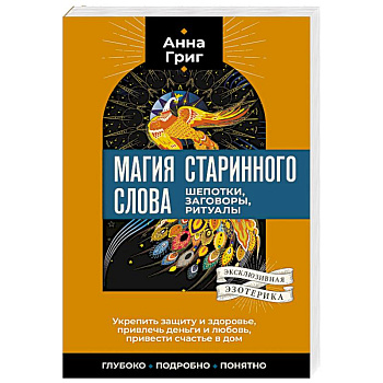 Магия старинного слова. Шепотки, заговоры, ритуалы