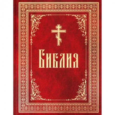 Библия. Евангелия. Тексты, книга Библия на русском языке. Книги Священного Писания Ветхого и Нового Завета купить по скидке