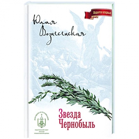 Русская современная проза, книга Звезда Чернобыль купить по скидке