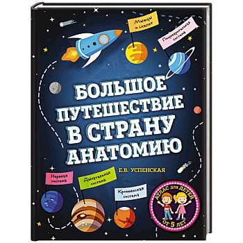 Большое путешествие в страну Анатомию