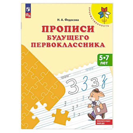 Письмо, мелкая моторика, книга Прописи будущего первоклассника. 5-7 лет. Учебное пособие купить по скидке
