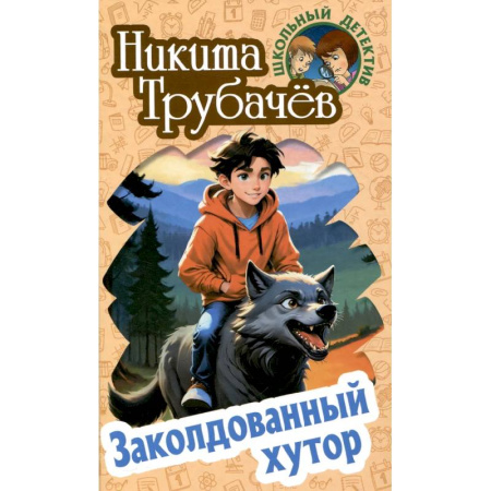 Приключения. Детективы, книга Заколдованный хутор купить по скидке