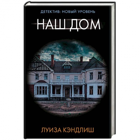 Отечественный женский детектив, книга Наш дом купить по скидке
